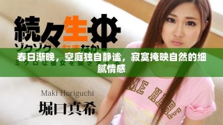 春日漸晚，空庭獨自靜謐，寂寞掩映自然的細膩情感