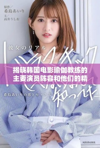 揭曉韓國電影瑜伽教練的主要演員陣容和他們的精彩表現(xiàn)
