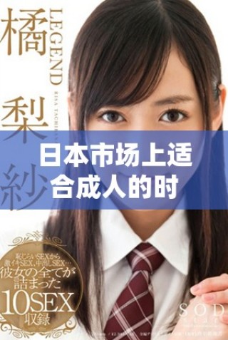 日本市場上適合成人的時尚服裝推薦與選擇指南
