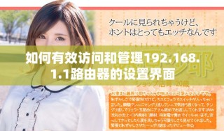 如何有效訪問和管理192.168.1.1路由器的設置界面
