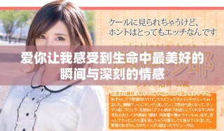 愛你讓我感受到生命中最美好的瞬間與深刻的情感