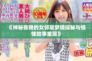 《神秘夜晚的女鄰居夢境探秘與驚悚故事重現》