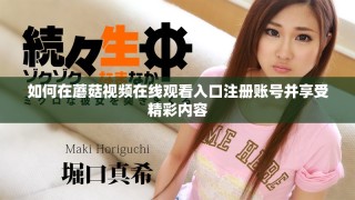 如何在蘑菇視頻在線觀看入口注冊賬號并享受精彩內容