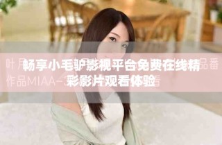 暢享小毛驢影視平臺免費在線精彩影片觀看體驗