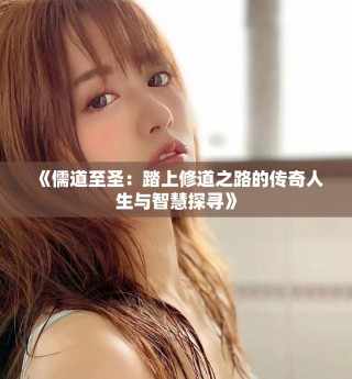 《儒道至圣：踏上修道之路的傳奇人生與智慧探尋》