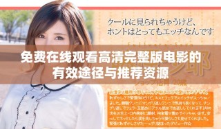 免費在線觀看高清完整版電影的有效途徑與推薦資源