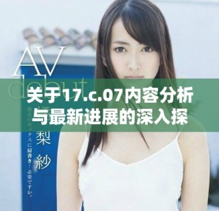 關于17.c.07內容分析與最新進展的深入探討