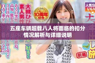 五座車輛超載八人將面臨的扣分情況解析與詳細說明