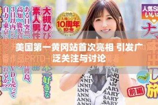 美國(guó)第一黃岡站首次亮相 引發(fā)廣泛關(guān)注與討論