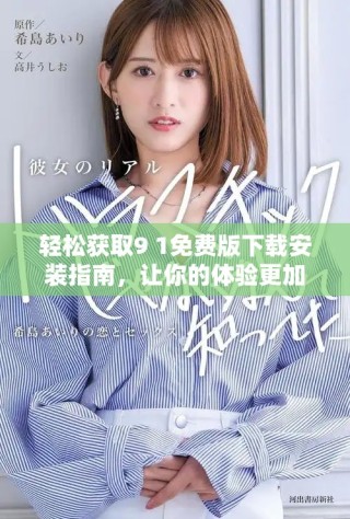 輕松獲取9 1免費版下載安裝指南，讓你的體驗更加順暢便捷
