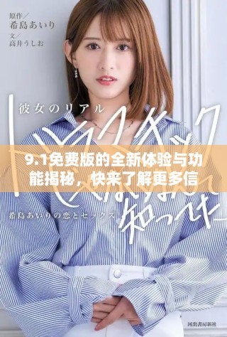 9.1免費版的全新體驗與功能揭秘，快來了解更多信息吧