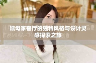 姨母家客廳的獨特風格與設計靈感探索之旅