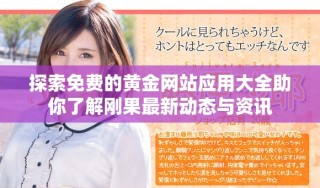 探索免費的黃金網站應用大全助你了解剛果最新動態與資訊
