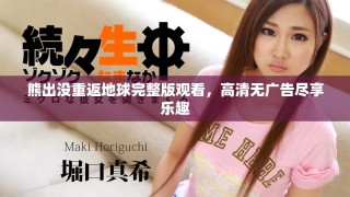 熊出沒重返地球完整版觀看，高清無廣告盡享樂趣