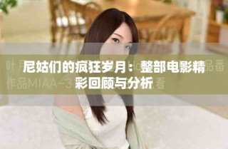 尼姑們的瘋狂歲月：整部電影精彩回顧與分析
