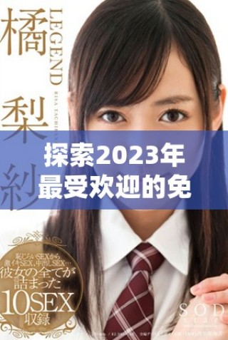 探索2023年最受歡迎的免費真人視頻應用推薦與下載指南