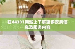 在44331網(wǎng)站上了解更多政府信息及服務(wù)內(nèi)容