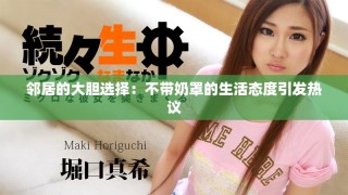 鄰居的大膽選擇：不帶奶罩的生活態度引發熱議