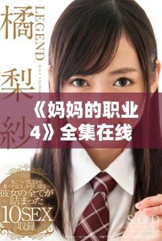 《媽媽的職業(yè)4》全集在線免費(fèi)觀看，感受職場生活的精彩與挑戰(zhàn)