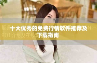 十大優(yōu)秀的免費(fèi)行情軟件推薦及下載指南 
