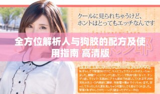 全方位解析人與狗膠的配方及使用指南 高清版
