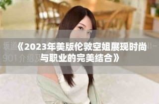 《2023年美版倫敦空姐展現時尚與職業的完美結合》