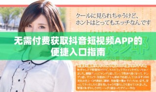 無需付費獲取抖音短視頻APP的便捷入口指南