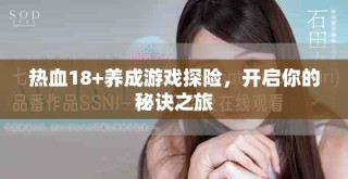 熱血18+養成游戲探險，開啟你的秘訣之旅