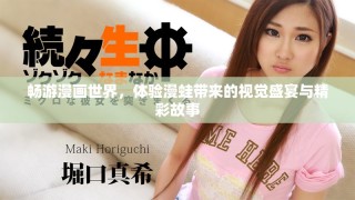 暢游漫畫世界，體驗(yàn)漫蛙帶來的視覺盛宴與精彩故事