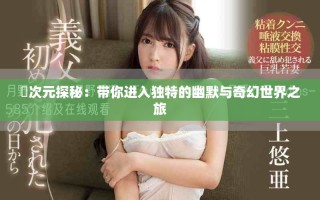 囧次元探秘：帶你進入獨特的幽默與奇幻世界之旅