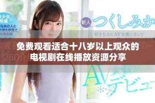 免費觀看適合十八歲以上觀眾的電視劇在線播放資源分享