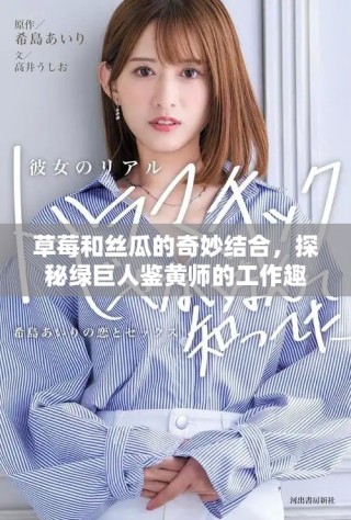 草莓和絲瓜的奇妙結合，探秘綠巨人鑒黃師的工作趣事