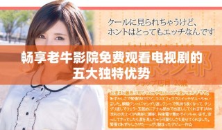 暢享老牛影院免費觀看電視劇的五大獨特優勢