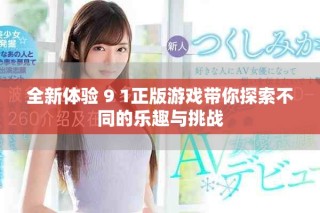 全新體驗 9 1正版游戲帶你探索不同的樂趣與挑戰