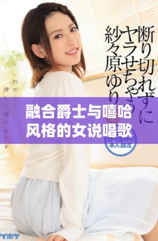 融合爵士與嘻哈風(fēng)格的女說唱歌手與她的母親的故事