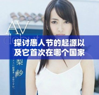 探討愚人節的起源以及它首次在哪個國家慶祝的歷史