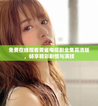 免費在線觀看黃雀電視劇全集高清版，暢享精彩劇情與演技