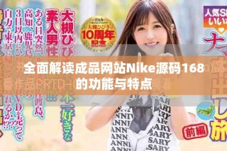 全面解讀成品網站Nike源碼168的功能與特點