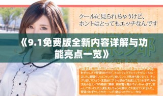 《9.1免費版全新內容詳解與功能亮點一覽》