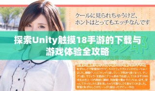 探索Unity觸摸18手游的下載與游戲體驗全攻略