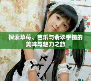 探索草莓、芭樂與翡翠手鐲的美味與魅力之旅