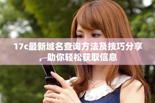 17c最新域名查詢方法及技巧分享，助你輕松獲取信息