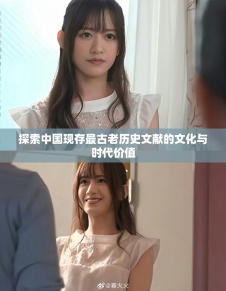 探索中國(guó)現(xiàn)存最古老歷史文獻(xiàn)的文化與時(shí)代價(jià)值