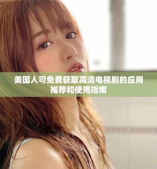 美國人可免費獲取高清電視劇的應用推薦和使用指南