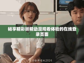 暢享精彩妖精動(dòng)漫觀看體驗(yàn)的在線登錄頁(yè)面