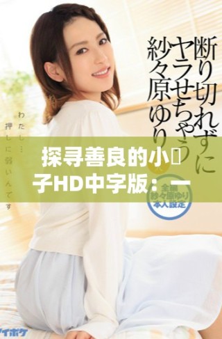 探尋善良的小峓子HD中字版：一段溫暖人心的3D旅程