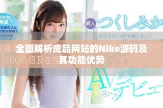 全面解析成品網站的Nike源碼及其功能優勢