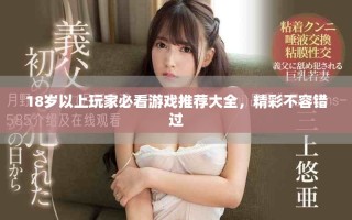 18歲以上玩家必看游戲推薦大全，精彩不容錯過