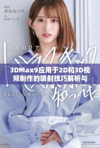 3DMax9應(yīng)用于2D和3D視頻制作的噴射技巧解析與實(shí)踐分享