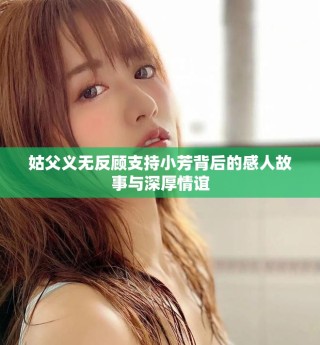 姑父義無反顧支持小芳背后的感人故事與深厚情誼